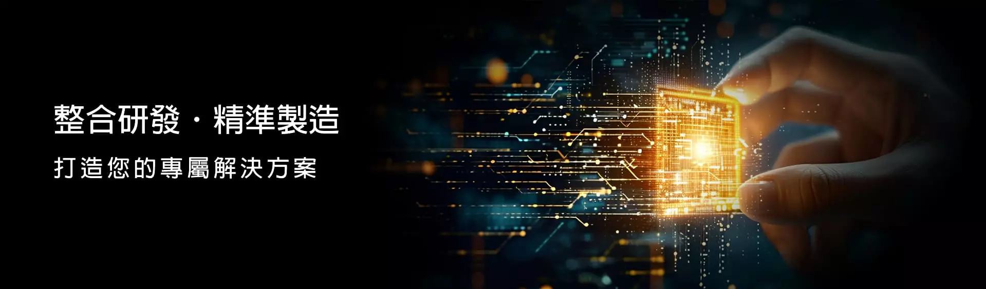 整合研發．精準製造-打造您的專屬解決方案
