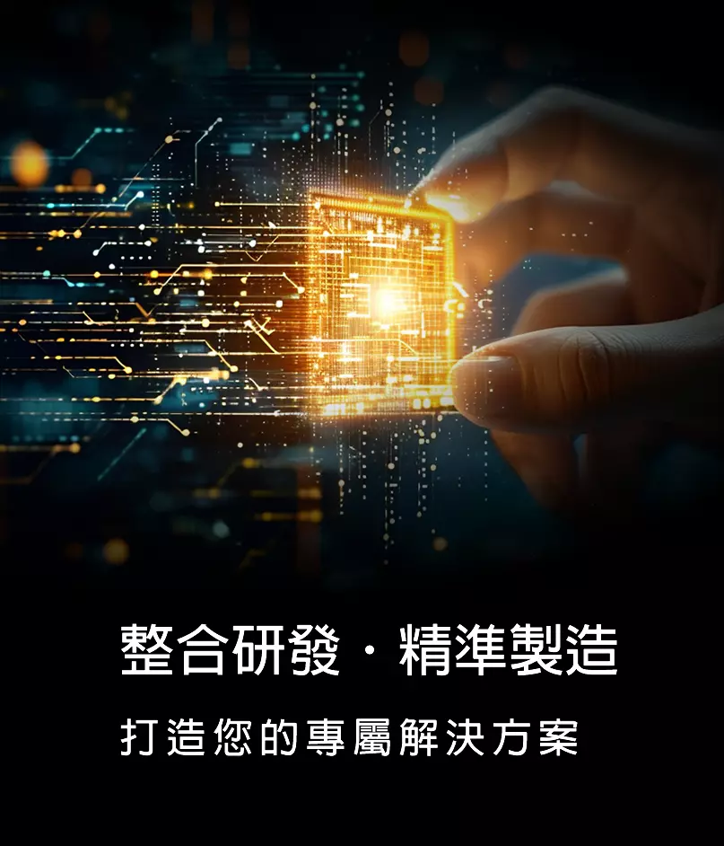 整合研發．精準製造-打造您的專屬解決方案